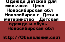 Одежда детская для мальчика › Цена ­ 150 - Новосибирская обл., Новосибирск г. Дети и материнство » Детская одежда и обувь   . Новосибирская обл.